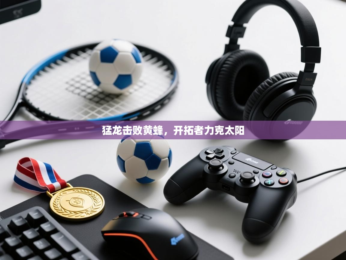 开云体育在线登入-猛龙击败黄蜂,开拓者力克太阳 第3张