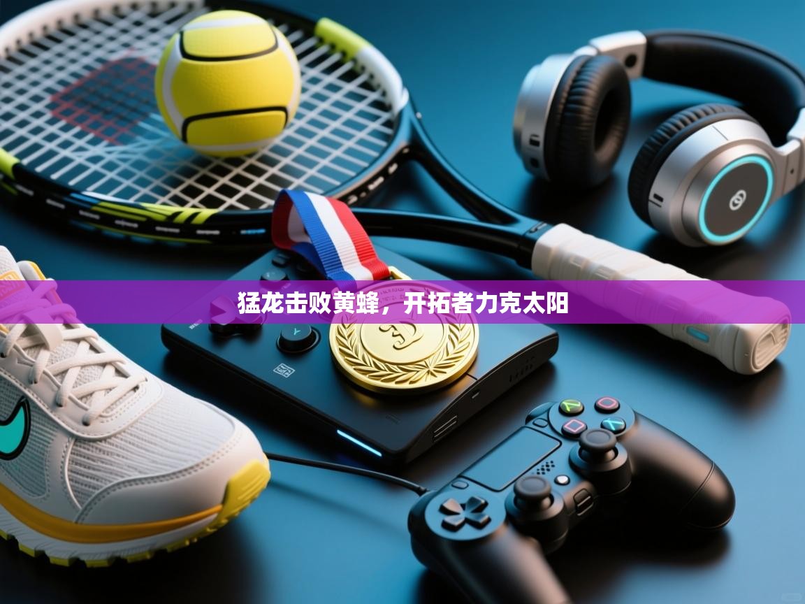 开云体育在线登入-猛龙击败黄蜂,开拓者力克太阳 第2张