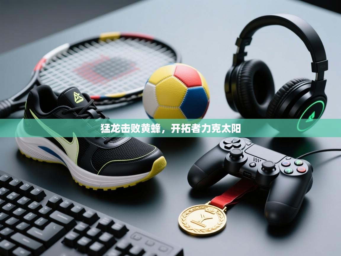 开云体育在线登入-猛龙击败黄蜂,开拓者力克太阳 第4张