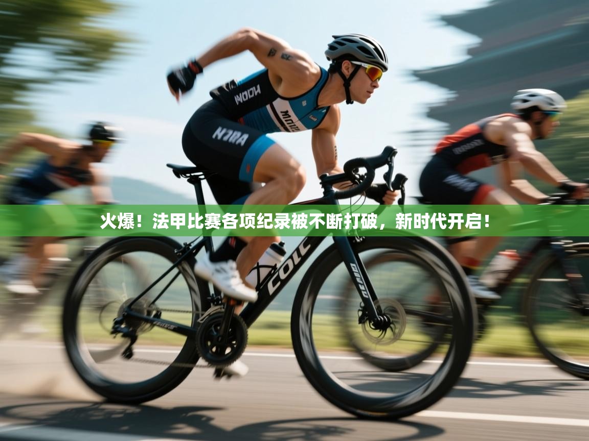 开云登录-火爆!法甲比赛各项纪录被不断打破,新时代开启! 第1张