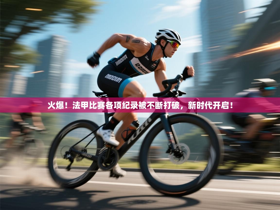 开云登录-火爆!法甲比赛各项纪录被不断打破,新时代开启! 第2张