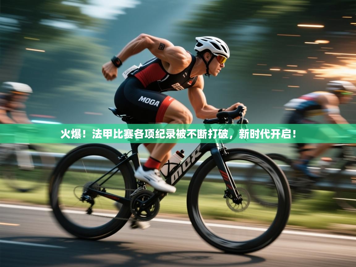 开云登录-火爆!法甲比赛各项纪录被不断打破,新时代开启! 第4张