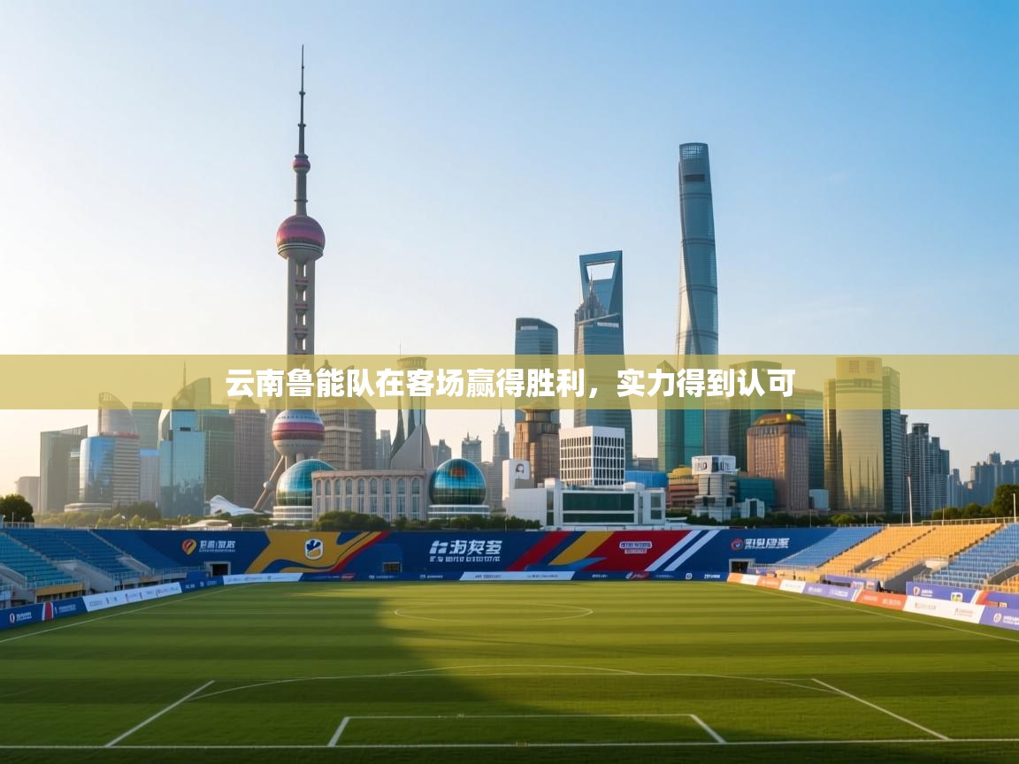 开云体育英文版入口-云南鲁能队在客场赢得胜利，实力得到认可  第2张