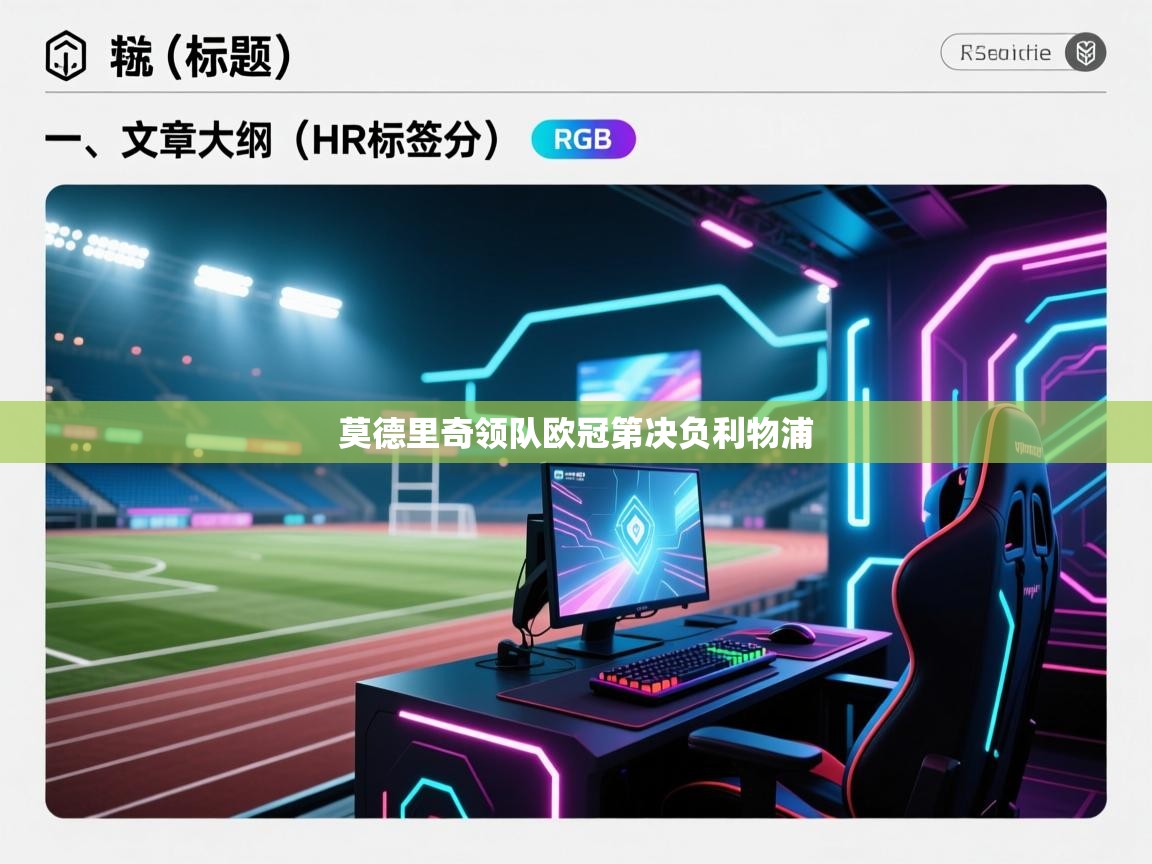 云开体育入口-莫德里奇领队欧冠第决负利物浦  第2张