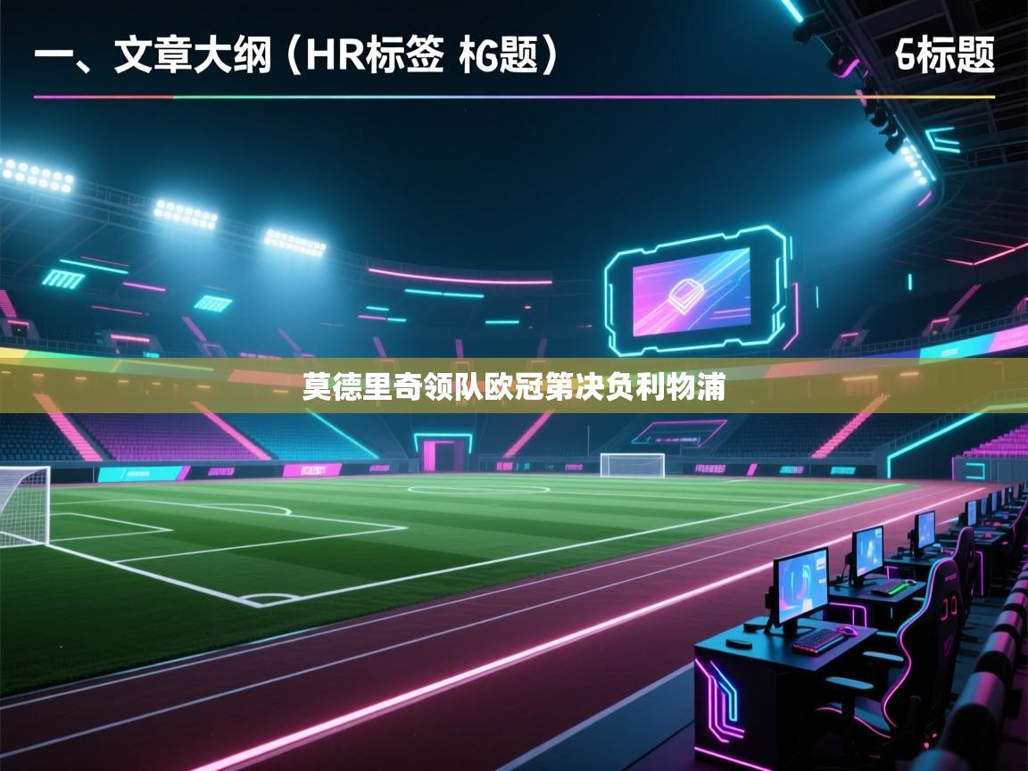 云开体育入口-莫德里奇领队欧冠第决负利物浦  第1张