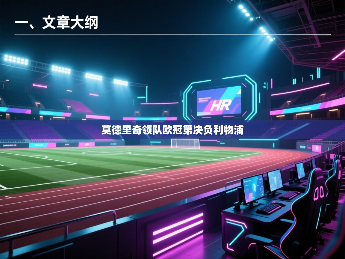 云开体育入口-莫德里奇领队欧冠第决负利物浦  第4张