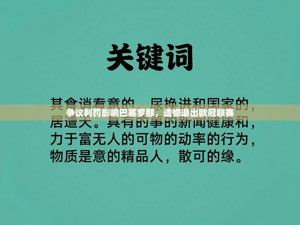 开云体育app官网下载地址-争议判罚影响巴塞罗那，遗憾退出欧冠联赛  第3张