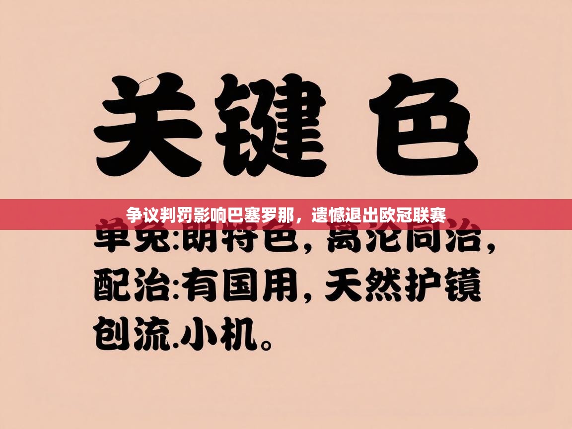 开云体育app官网下载地址-争议判罚影响巴塞罗那，遗憾退出欧冠联赛  第2张