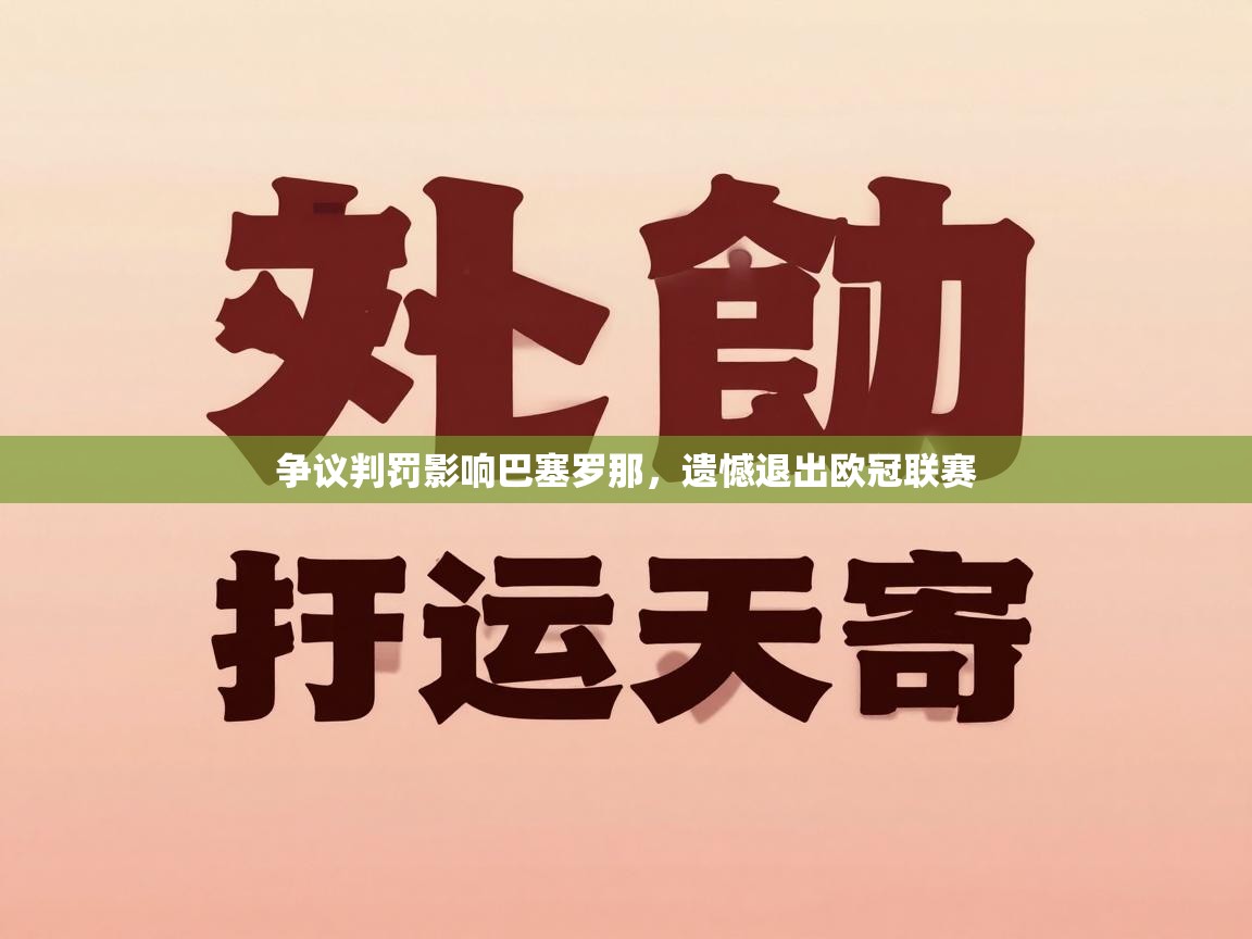 开云体育app官网下载地址-争议判罚影响巴塞罗那，遗憾退出欧冠联赛  第4张