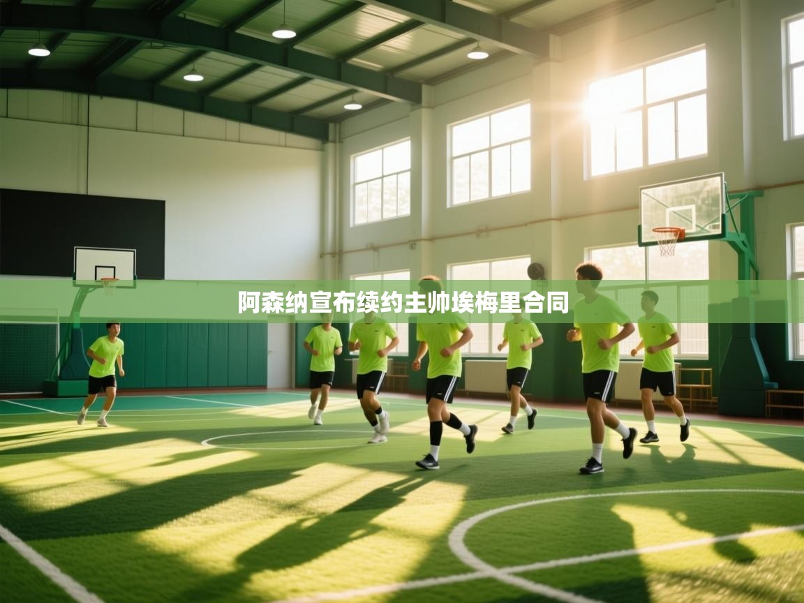 云开体育入口-阿森纳宣布续约主帅埃梅里合同  第1张