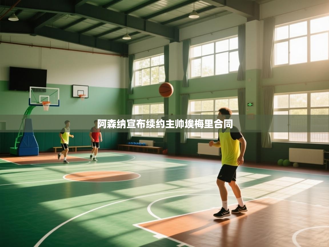 云开体育入口-阿森纳宣布续约主帅埃梅里合同  第2张