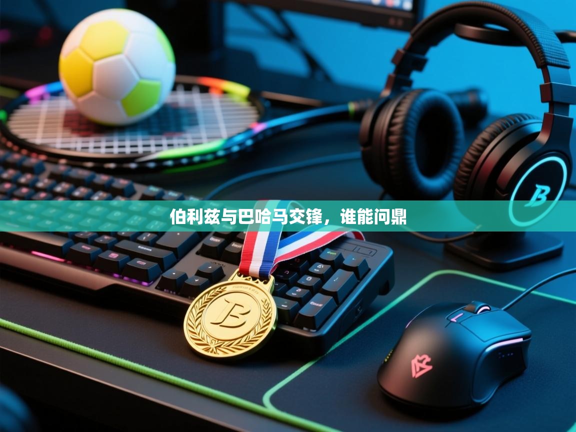 开云体育VIP权益说明-伯利兹与巴哈马交锋，谁能问鼎  第1张