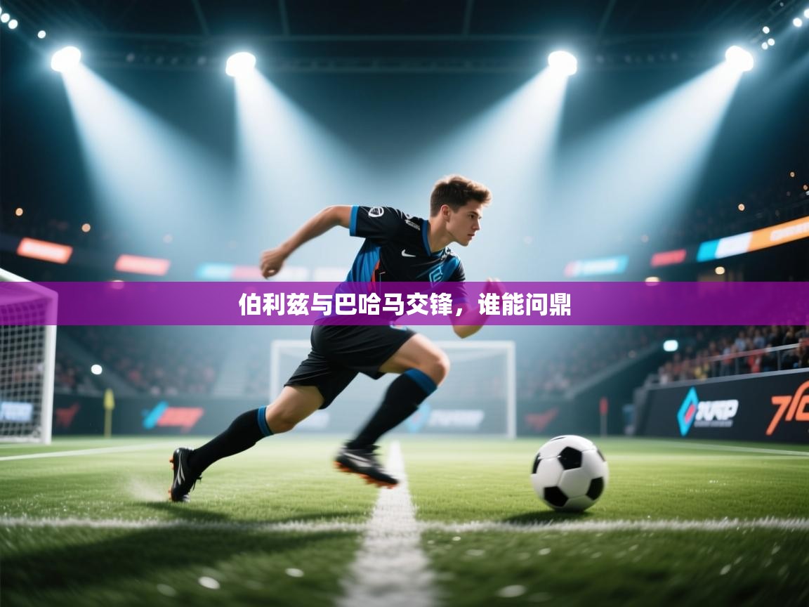 开云体育VIP权益说明-伯利兹与巴哈马交锋，谁能问鼎  第4张