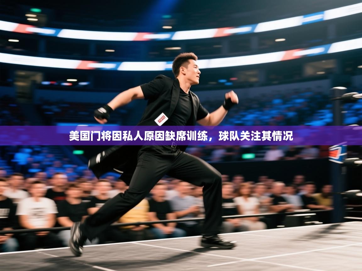 开云体育app登录入口-美国门将因私人原因缺席训练，球队关注其情况  第1张