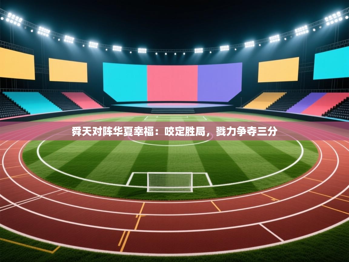 开云·体育app中国官方网站-舜天对阵华夏幸福：咬定胜局，戮力争夺三分  第2张