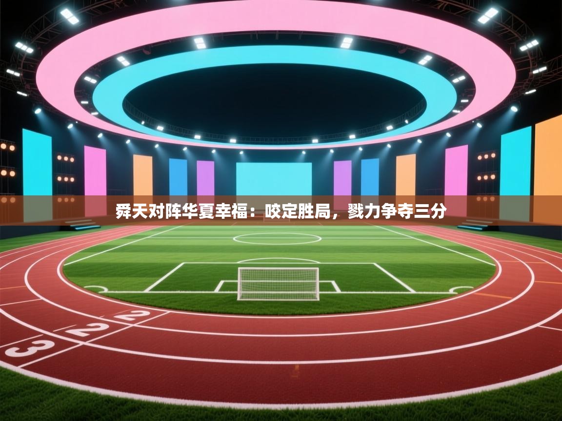 开云·体育app中国官方网站-舜天对阵华夏幸福：咬定胜局，戮力争夺三分  第4张