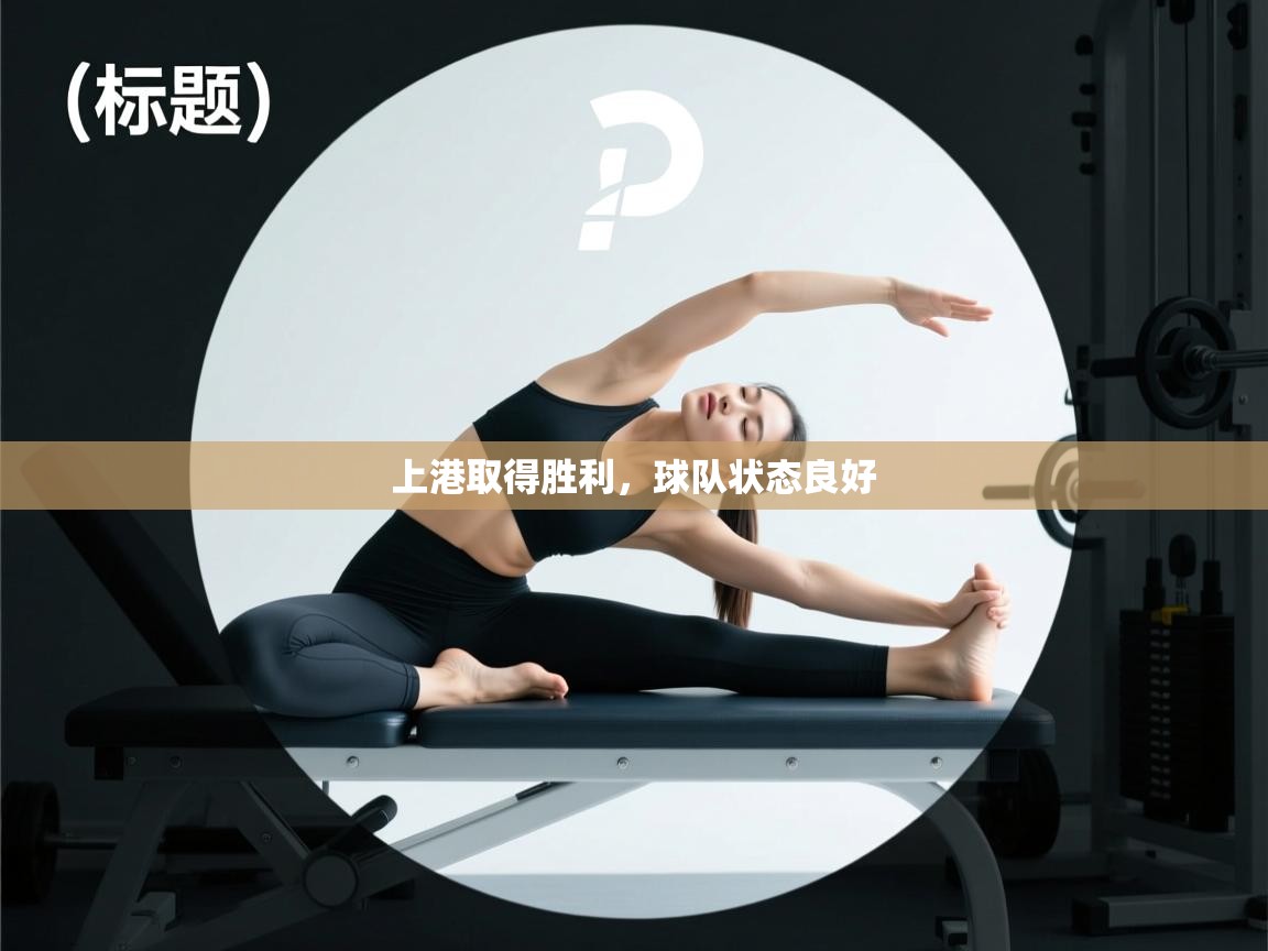 开云体育app登录入口-上港取得胜利，球队状态良好  第2张