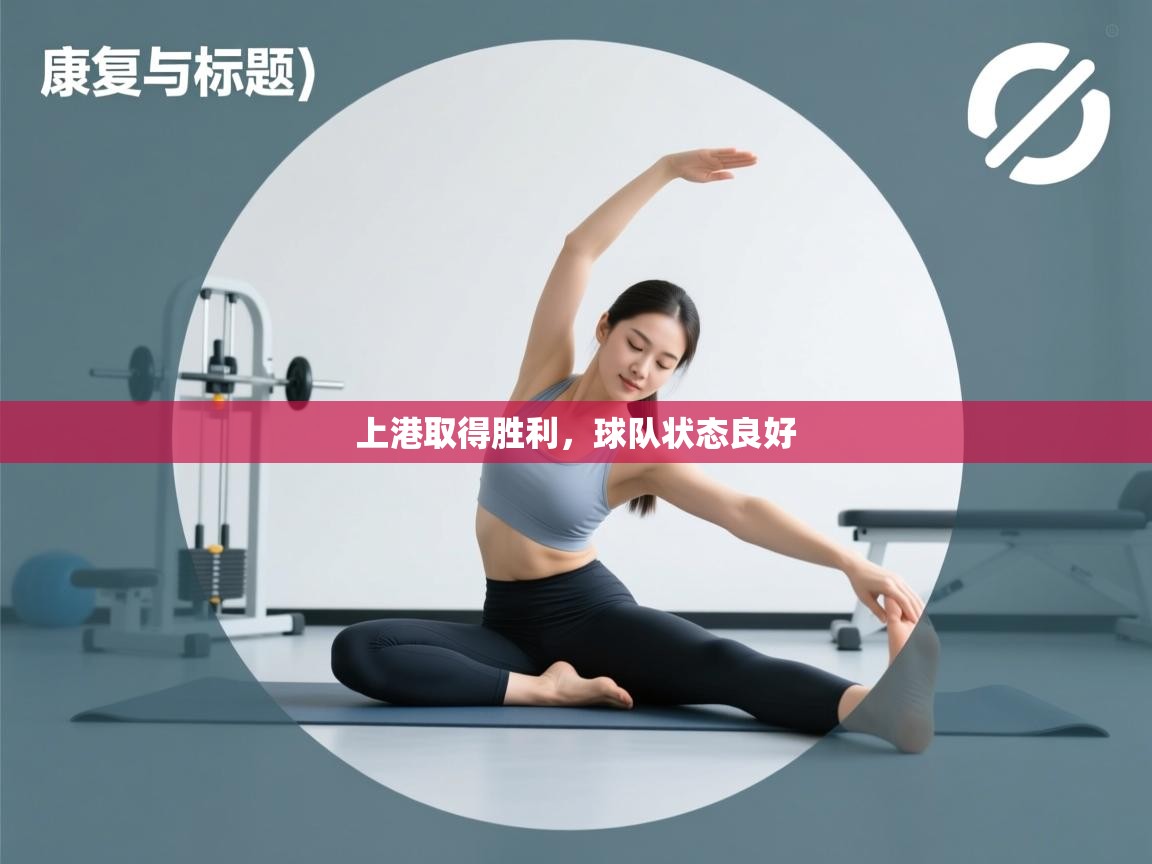 开云体育app登录入口-上港取得胜利，球队状态良好  第3张