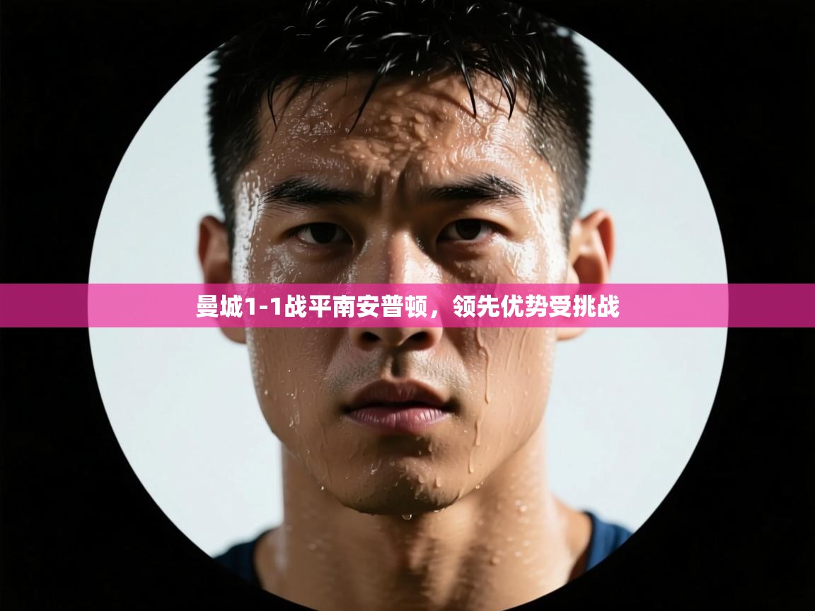 开云体育官方版下载-曼城1-1战平南安普顿，领先优势受挑战  第3张