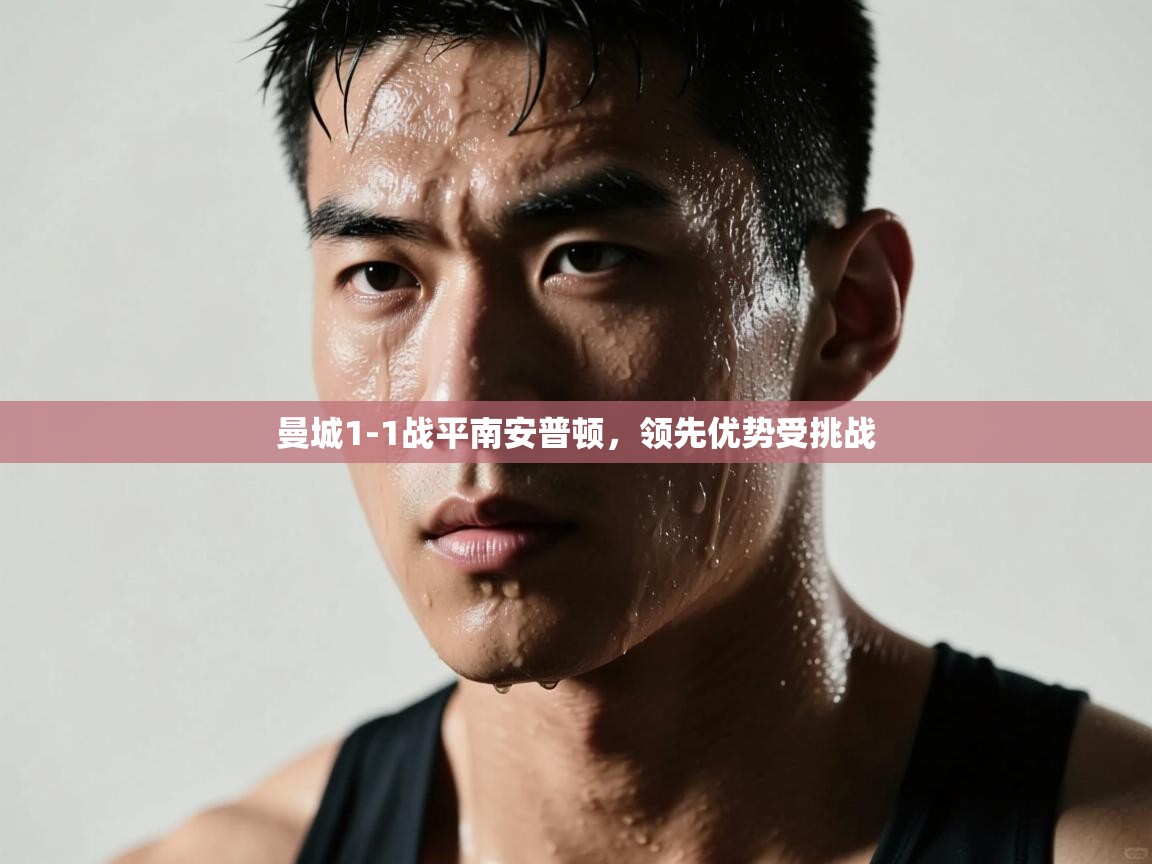 开云体育官方版下载-曼城1-1战平南安普顿，领先优势受挑战  第2张