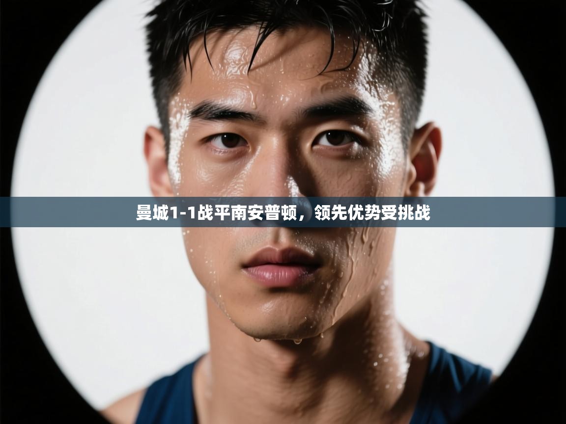 开云体育官方版下载-曼城1-1战平南安普顿，领先优势受挑战  第4张