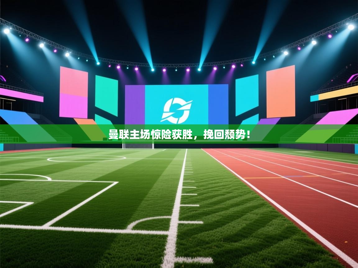 云开官网-曼联主场惊险获胜，挽回颓势！  第2张