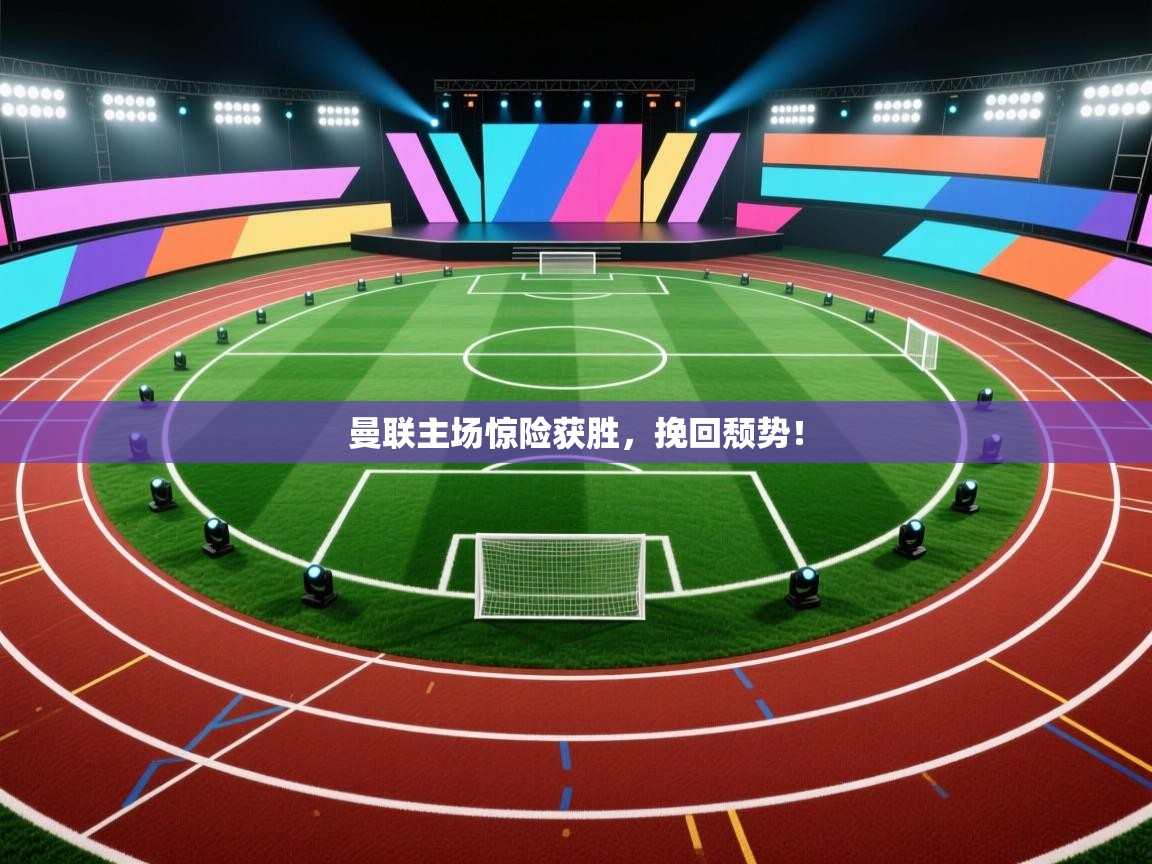 云开官网-曼联主场惊险获胜，挽回颓势！  第3张