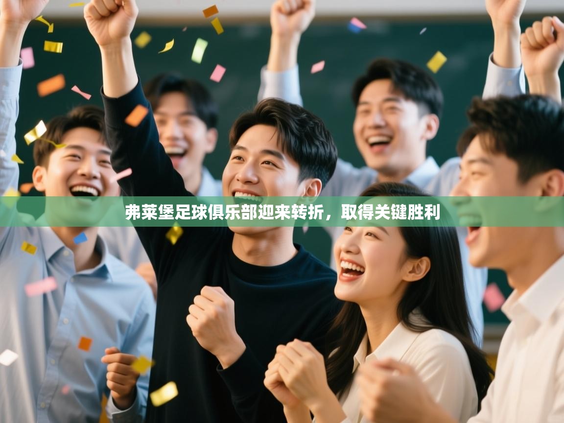 云开体育官网入口-弗莱堡足球俱乐部迎来转折，取得关键胜利  第3张