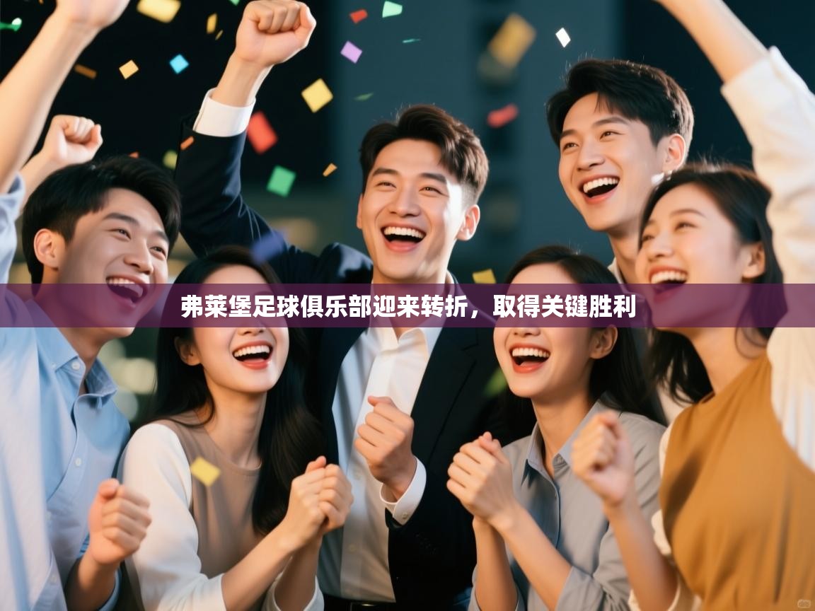 云开体育官网入口-弗莱堡足球俱乐部迎来转折，取得关键胜利  第4张