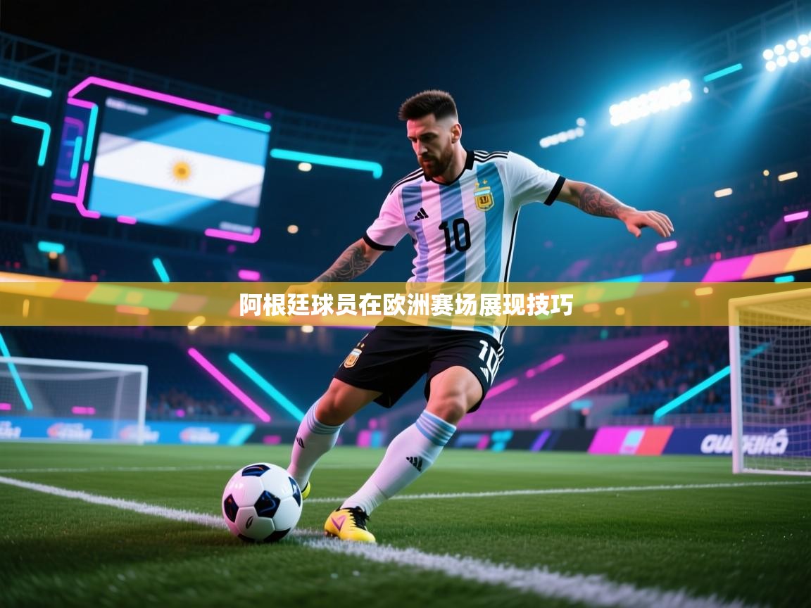 开云体育热门赛事直达-阿根廷球员在欧洲赛场展现技巧  第2张