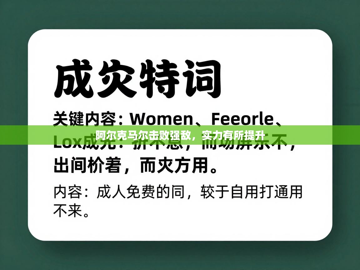 -阿尔克马尔击败强敌，实力有所提升  第1张