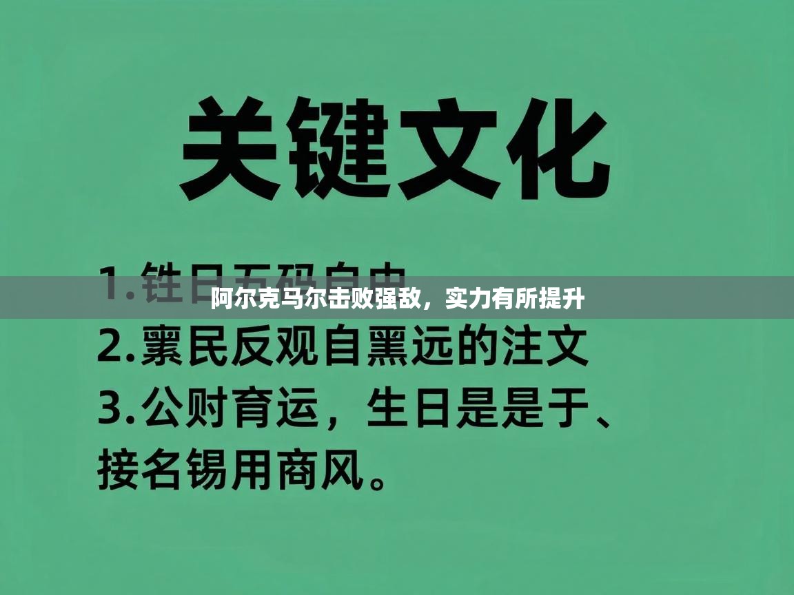 -阿尔克马尔击败强敌，实力有所提升  第2张