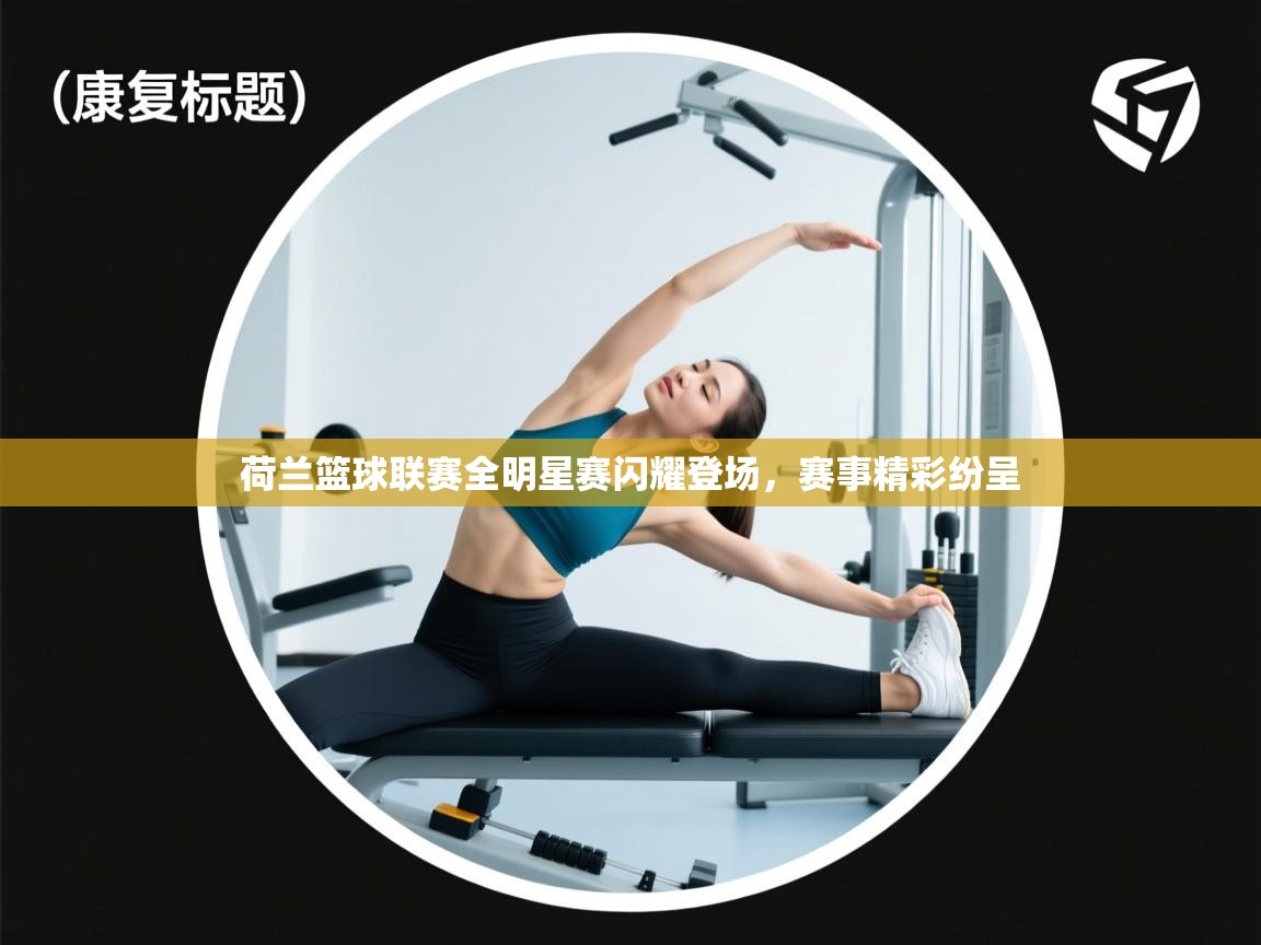 开云体育忘记密码找回-荷兰篮球联赛全明星赛闪耀登场，赛事精彩纷呈  第4张