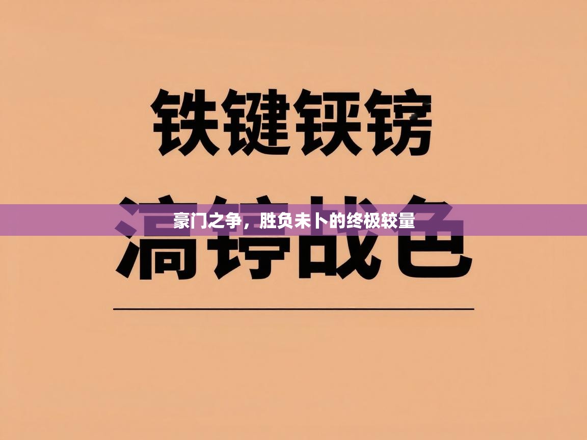 开云体育app下载-豪门之争,胜负未卜的终极较量 第3张