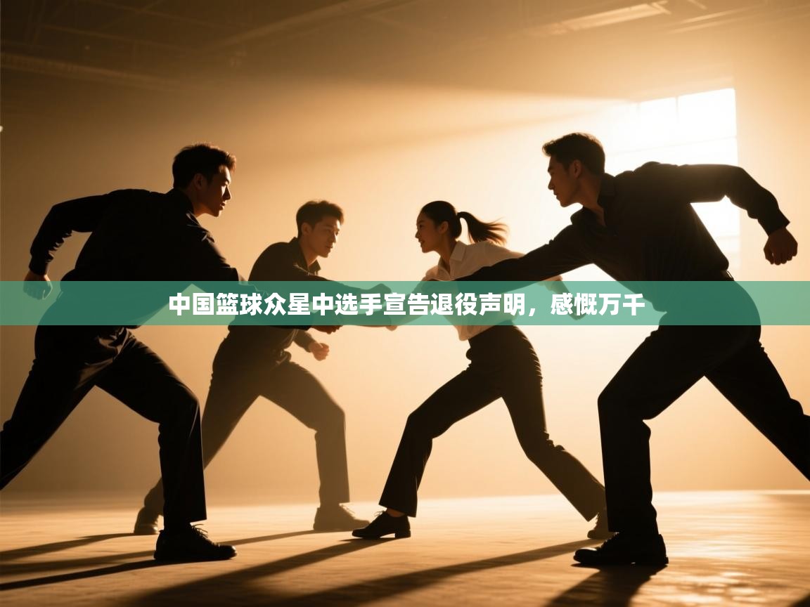 -中国篮球众星中选手宣告退役声明，感慨万千  第1张