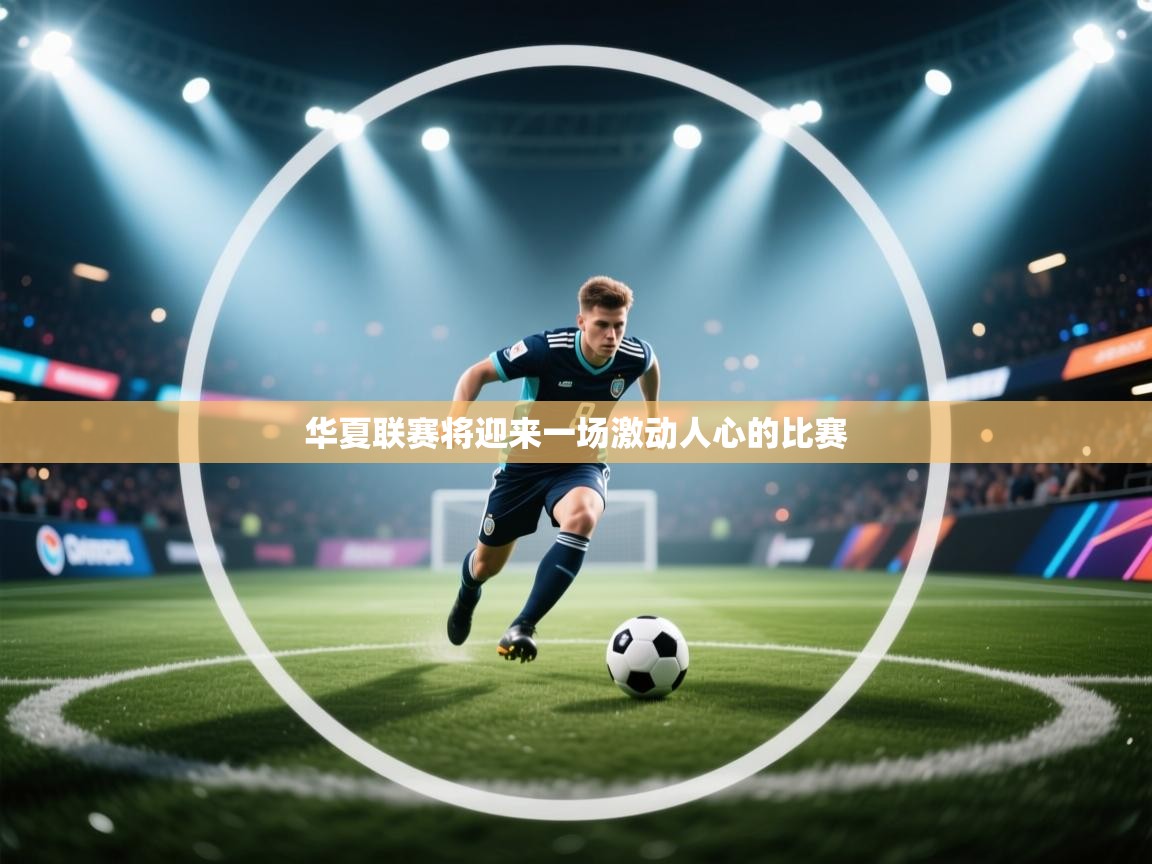 开云体育热门赛事直达-华夏联赛将迎来一场激动人心的比赛  第3张