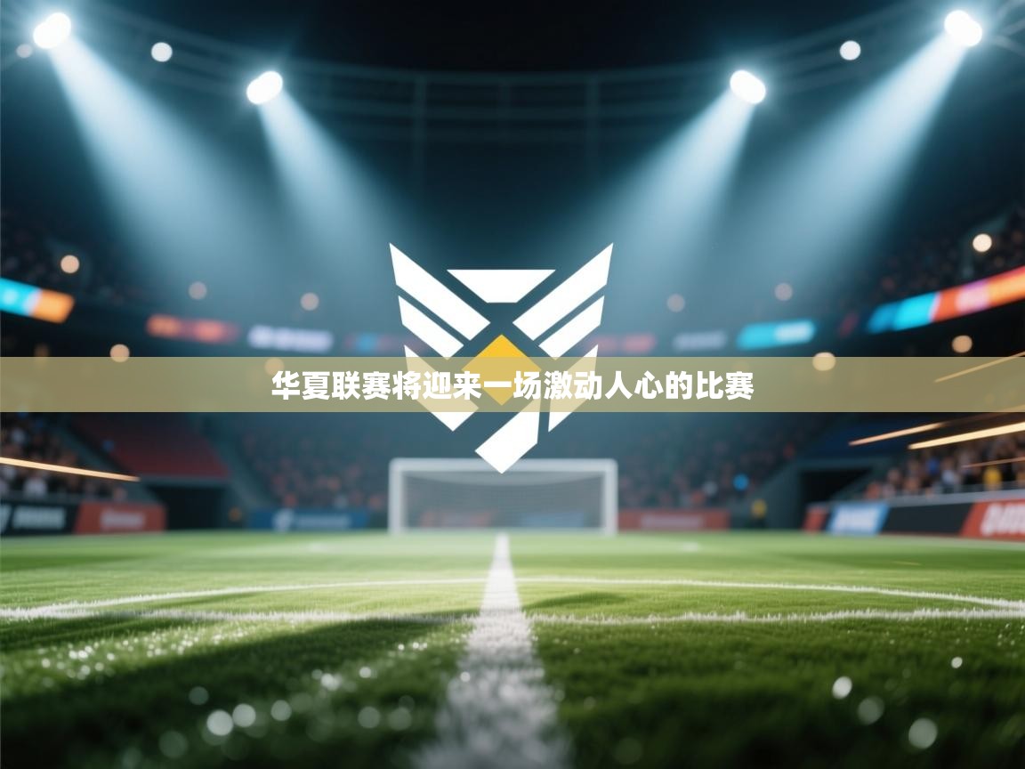 开云体育热门赛事直达-华夏联赛将迎来一场激动人心的比赛  第2张