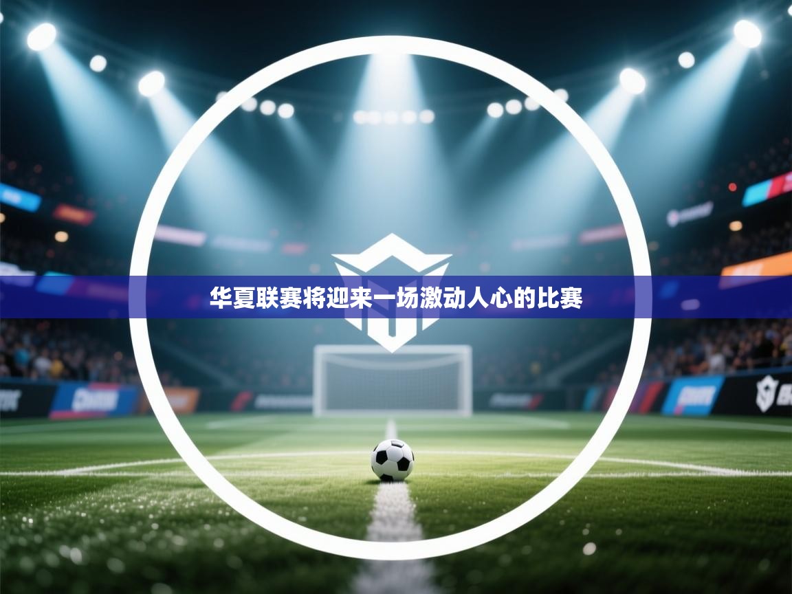 开云体育热门赛事直达-华夏联赛将迎来一场激动人心的比赛  第4张