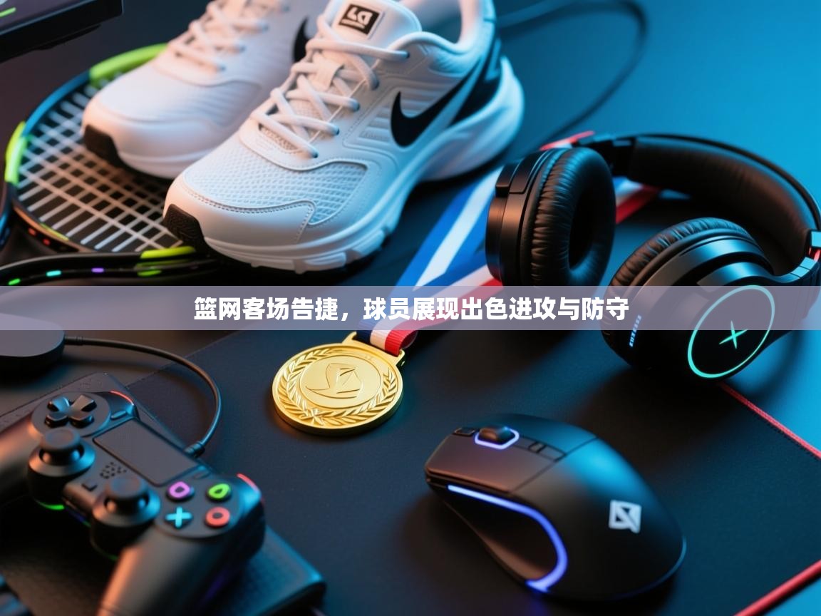 开云直播-篮网客场告捷，球员展现出色进攻与防守  第3张