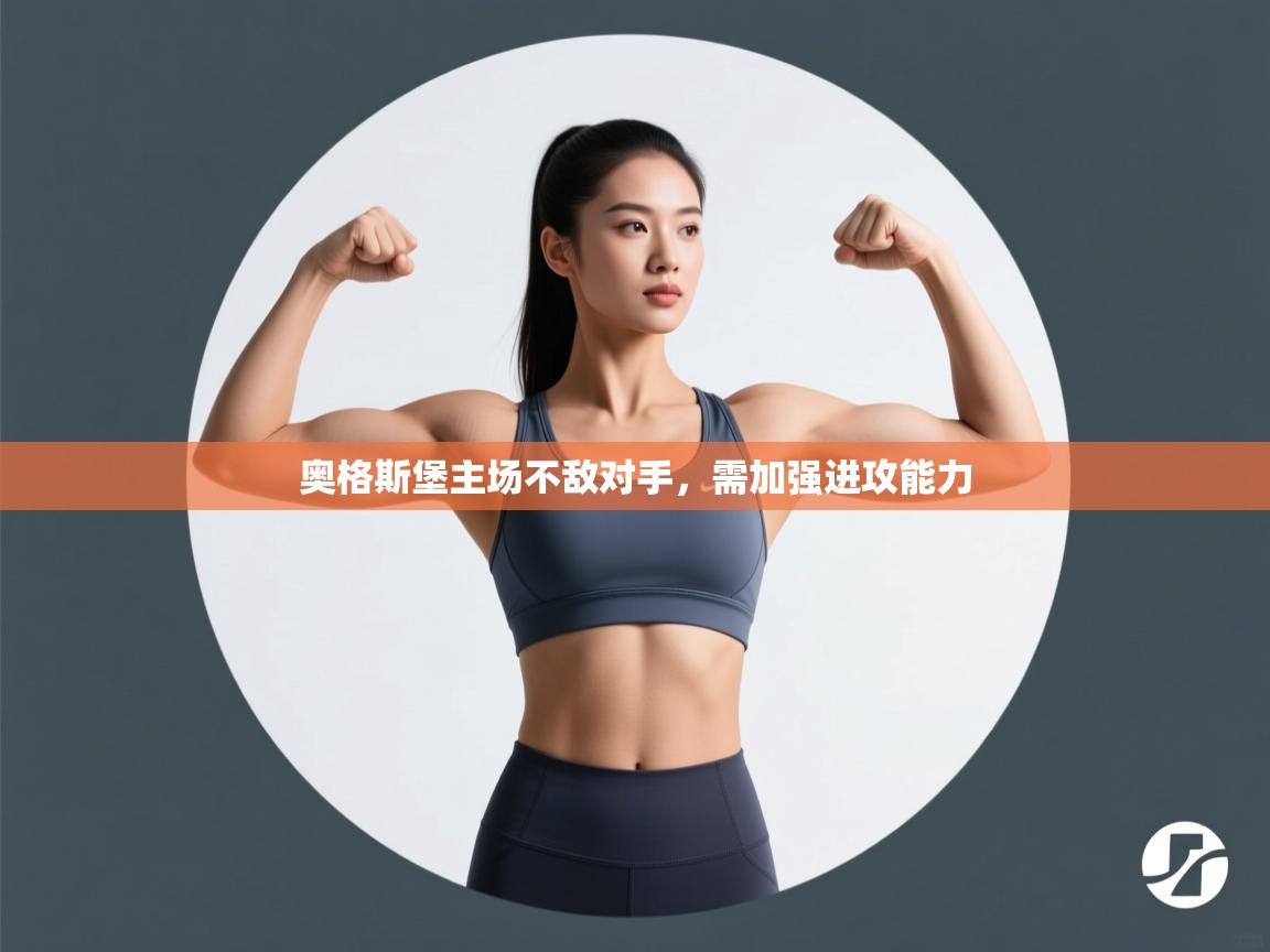 开云下载-奥格斯堡主场不敌对手,需加强进攻能力 第3张