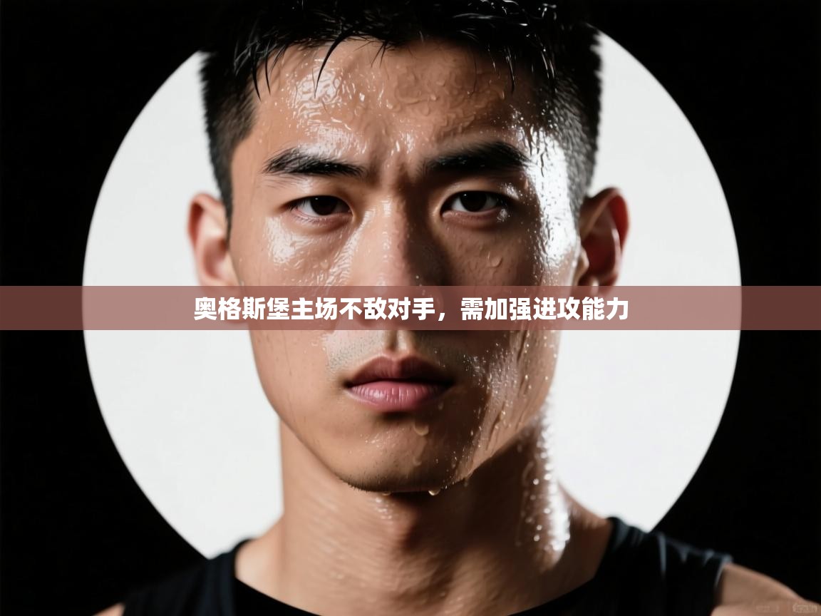 开云下载-奥格斯堡主场不敌对手,需加强进攻能力 第2张