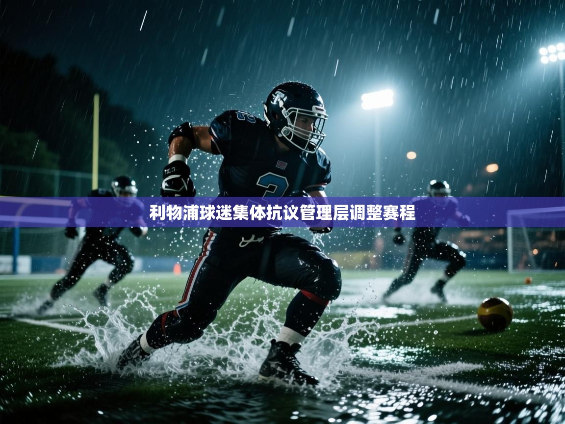 云开官网-利物浦球迷集体抗议管理层调整赛程  第1张