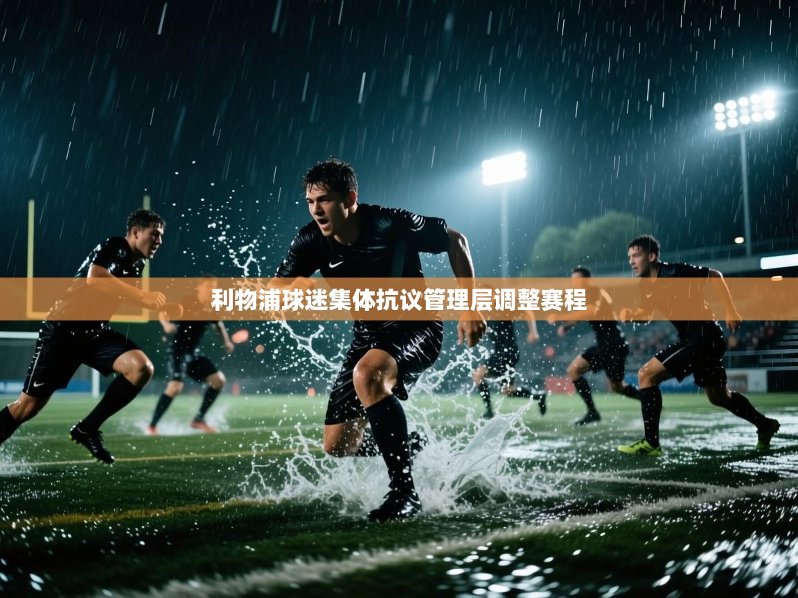 云开官网-利物浦球迷集体抗议管理层调整赛程  第2张