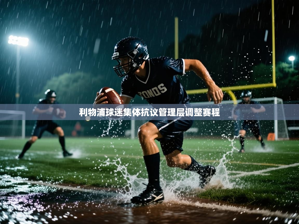 云开官网-利物浦球迷集体抗议管理层调整赛程  第3张