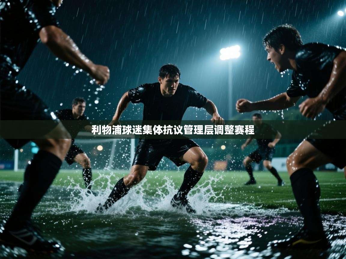 云开官网-利物浦球迷集体抗议管理层调整赛程  第4张