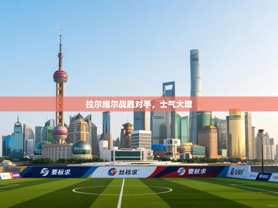 开云手机版-拉尔维尔战胜对手，士气大增  第1张