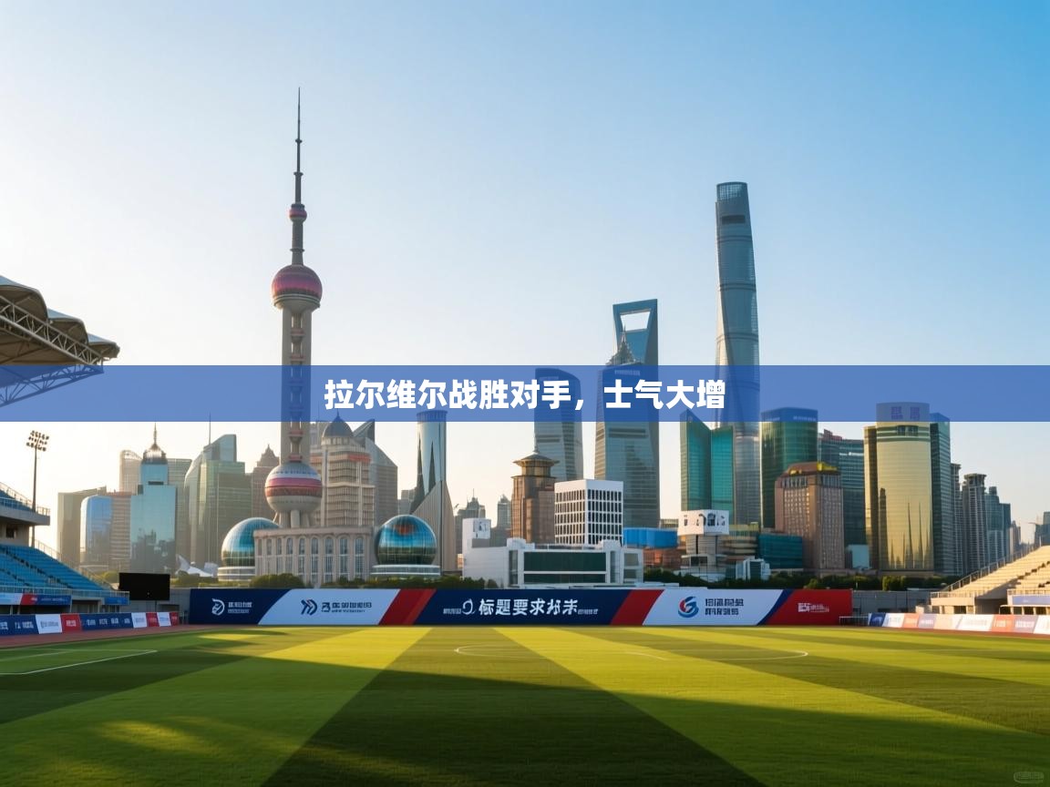 开云手机版-拉尔维尔战胜对手，士气大增  第2张