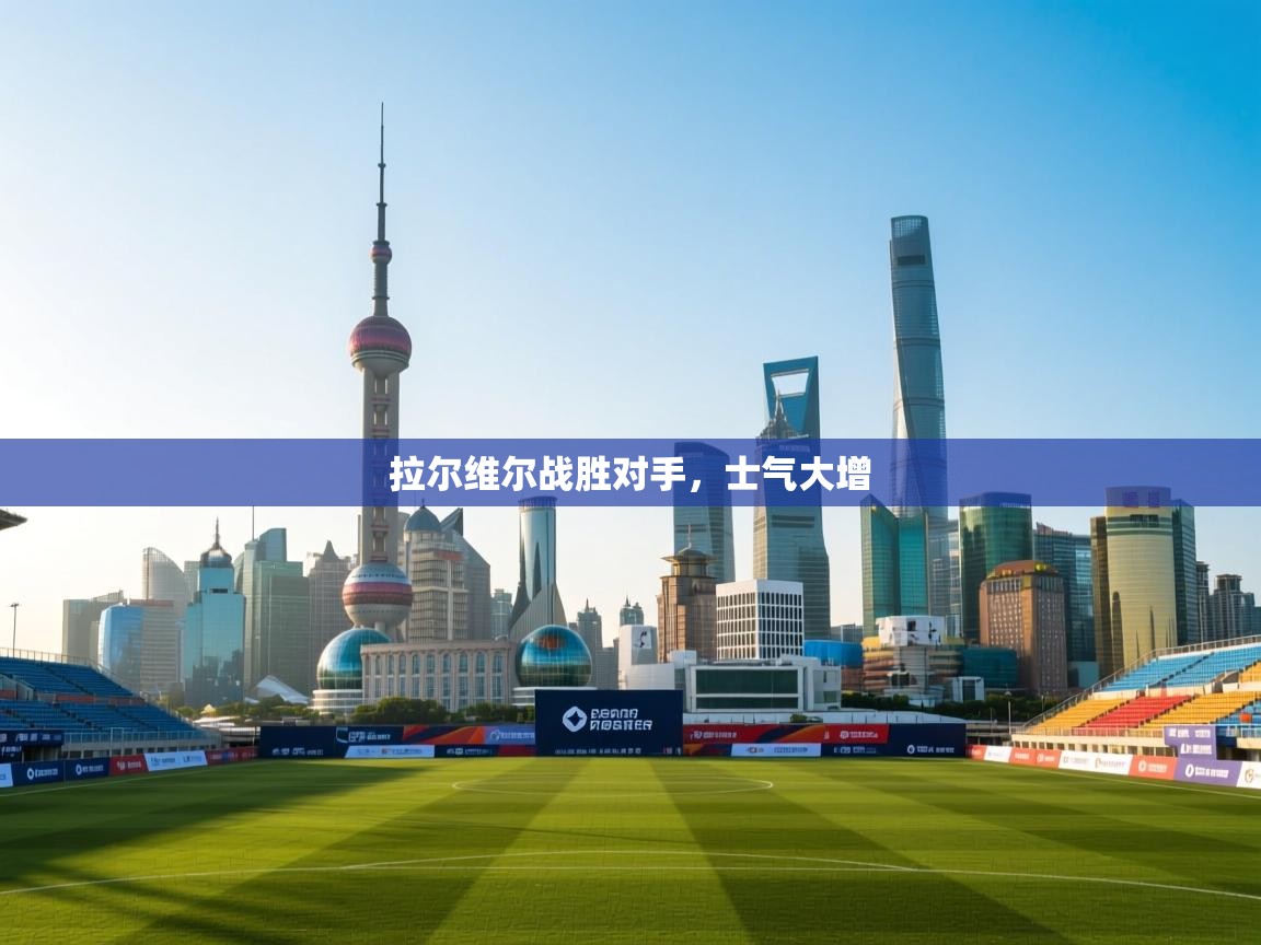 开云手机版-拉尔维尔战胜对手，士气大增  第3张