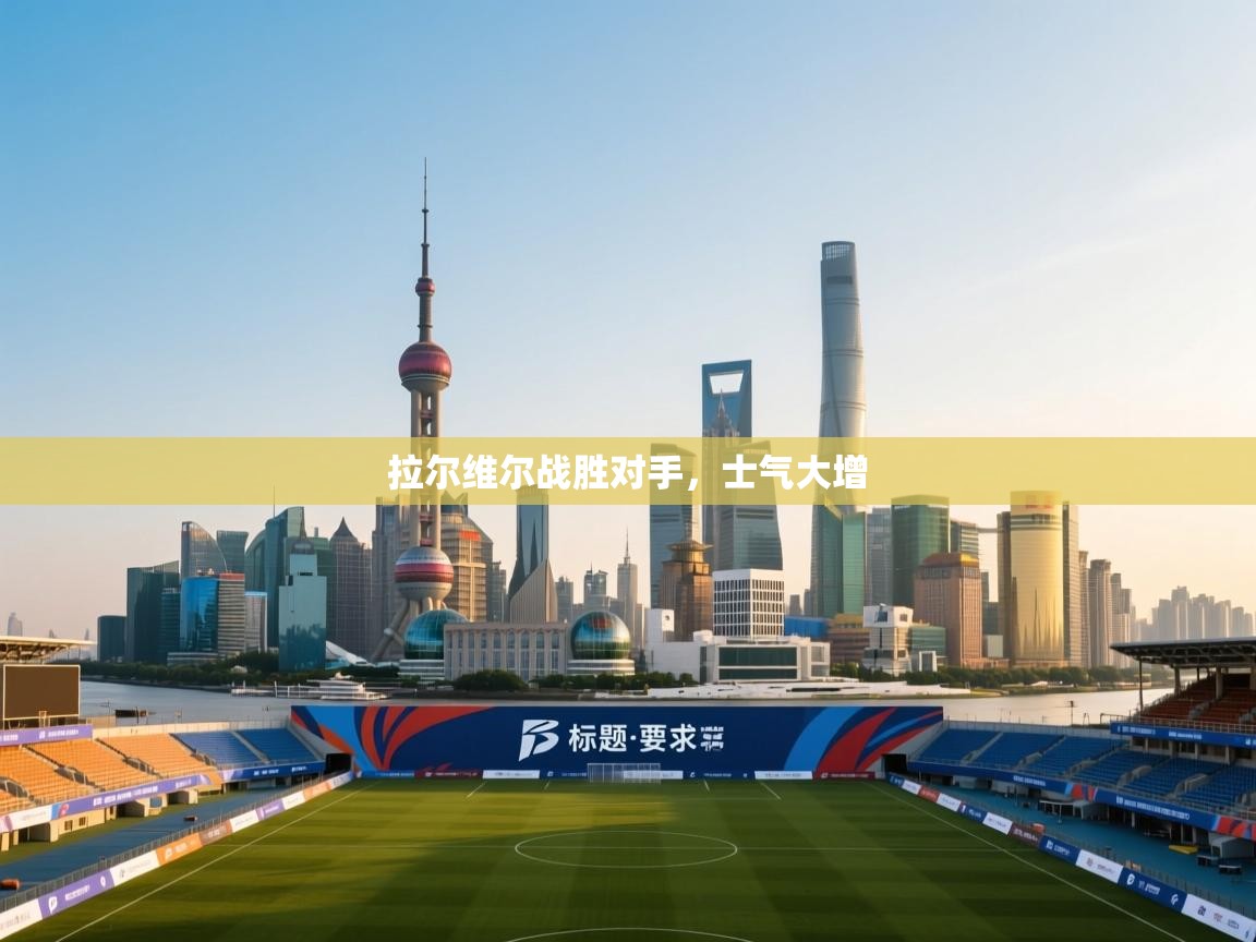 开云手机版-拉尔维尔战胜对手，士气大增  第4张