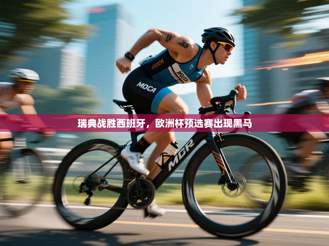 开云体育会员VIP开通-瑞典战胜西班牙，欧洲杯预选赛出现黑马  第1张